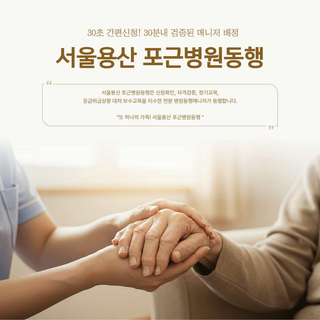 서울용산 포근병원동행 메인