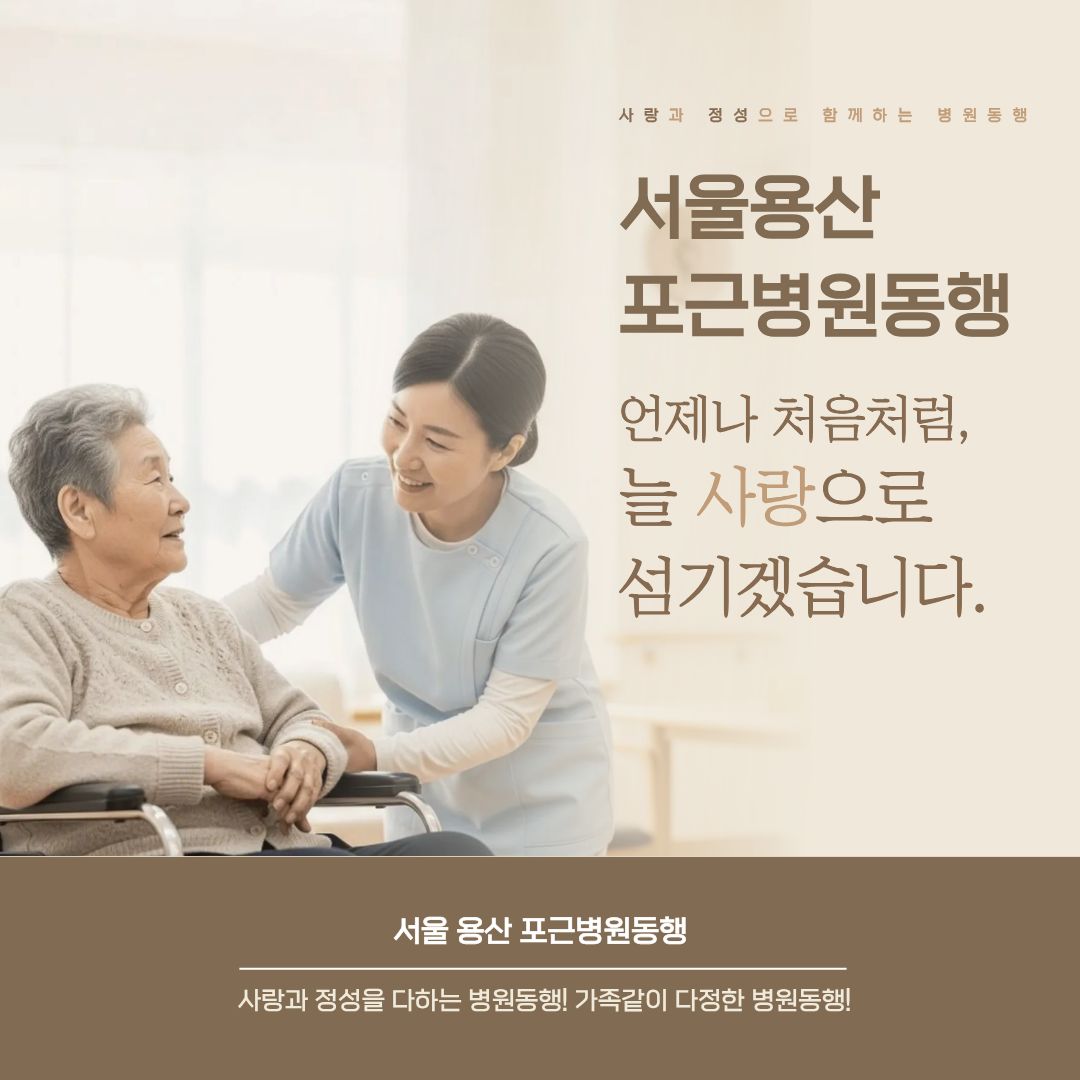 서울용산 포근병원동행 메인